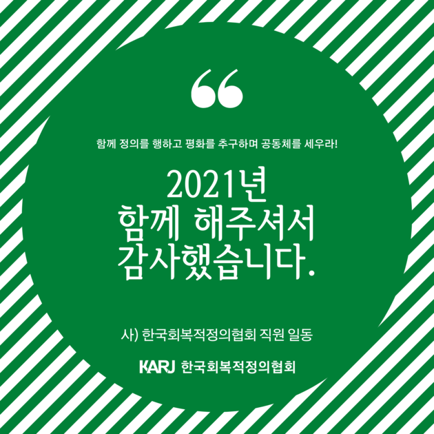 [연말 인사] 2021년 함께 해주셔서 감사했습니다. : 한국회복적정의협회