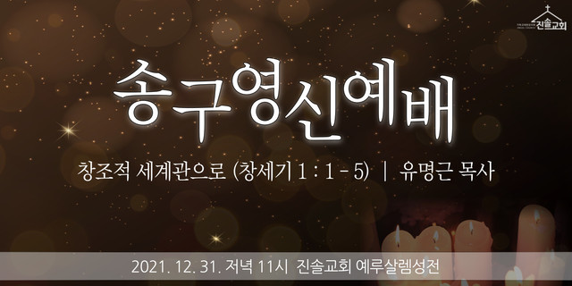 2021년 12월 31일 송구영신예배