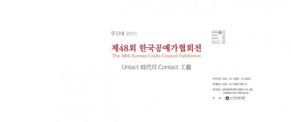 제48회 한국공예가협회전 2021.10.12-10.20