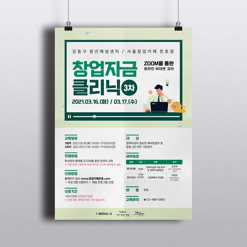 창업자금클리닉 포스터