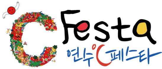 연수 °C Festa