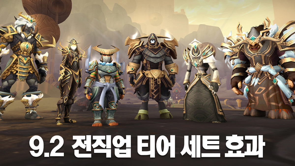 9.2 전직업 티어 세트 효과(03/10 수정). : 최신 WoW 정보 게시판
