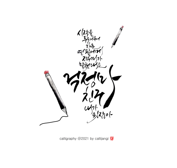 성인] 나만의 힐링, 붓펜 캘리그라피 : 사단법인 고운미래