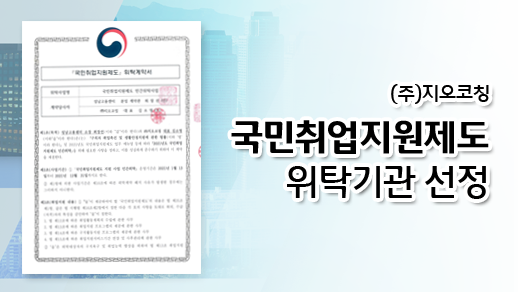 2022 지오코칭 서울고용센터, 성남고용센터 국민취업지원제도 위탁기관 선정 : 지오코칭