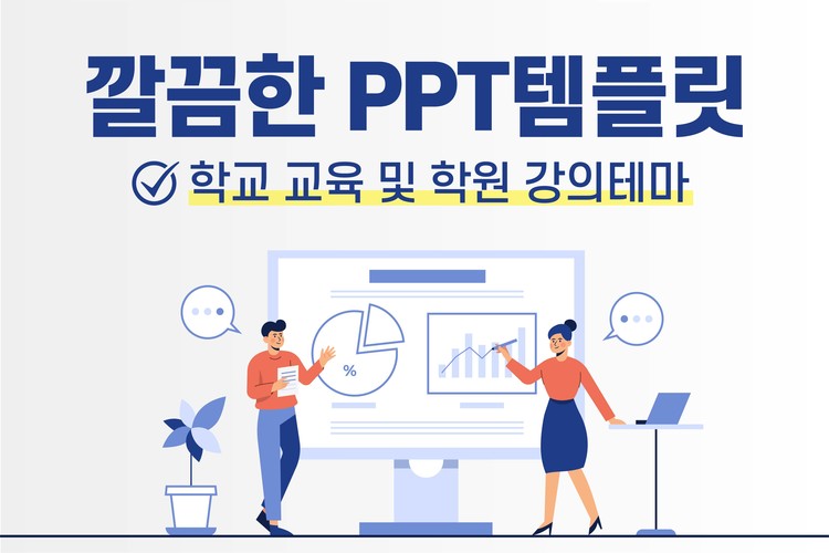 교육 Ppt 템플릿 모음 100장 : 학교 수업용 피피티