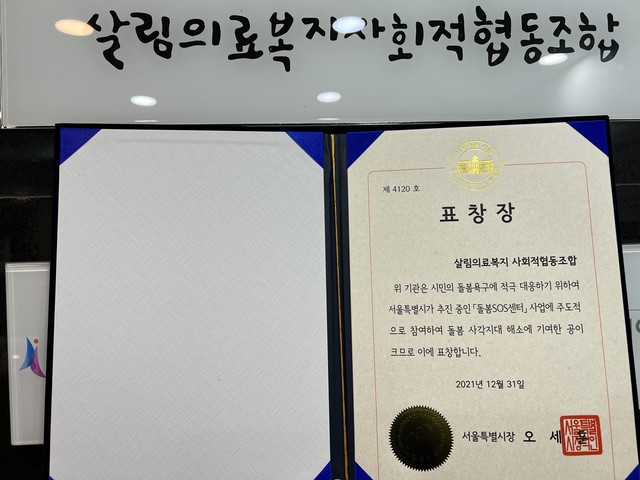 2021년 12월  서울특별시 돌봄SOS센터 사업 참여 표창장 수상
