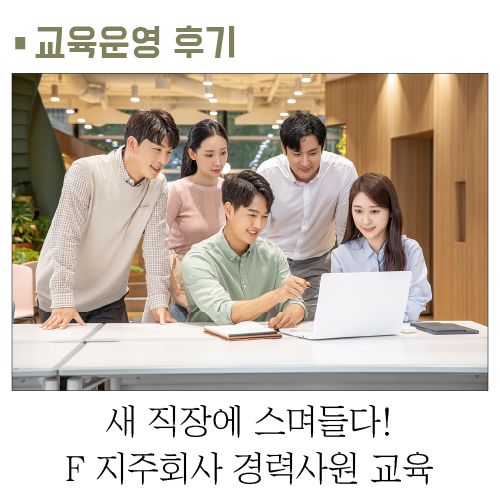 새 직장에 스며들다! F 지주회사 경력사원 교육 : 인키움 공지/ 교육후기 새 직장에 스며들다! F 지주회사 경력사원 교육 : 인키움 공지/ 교육후기