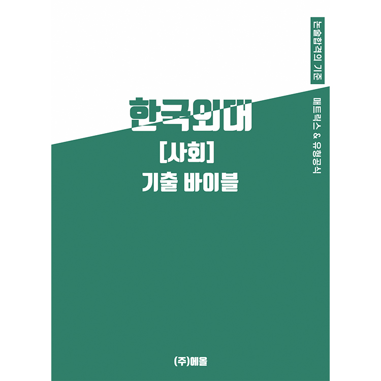 한국외국어대학교(사회) 논술 기출 바이블 : 박기호논술