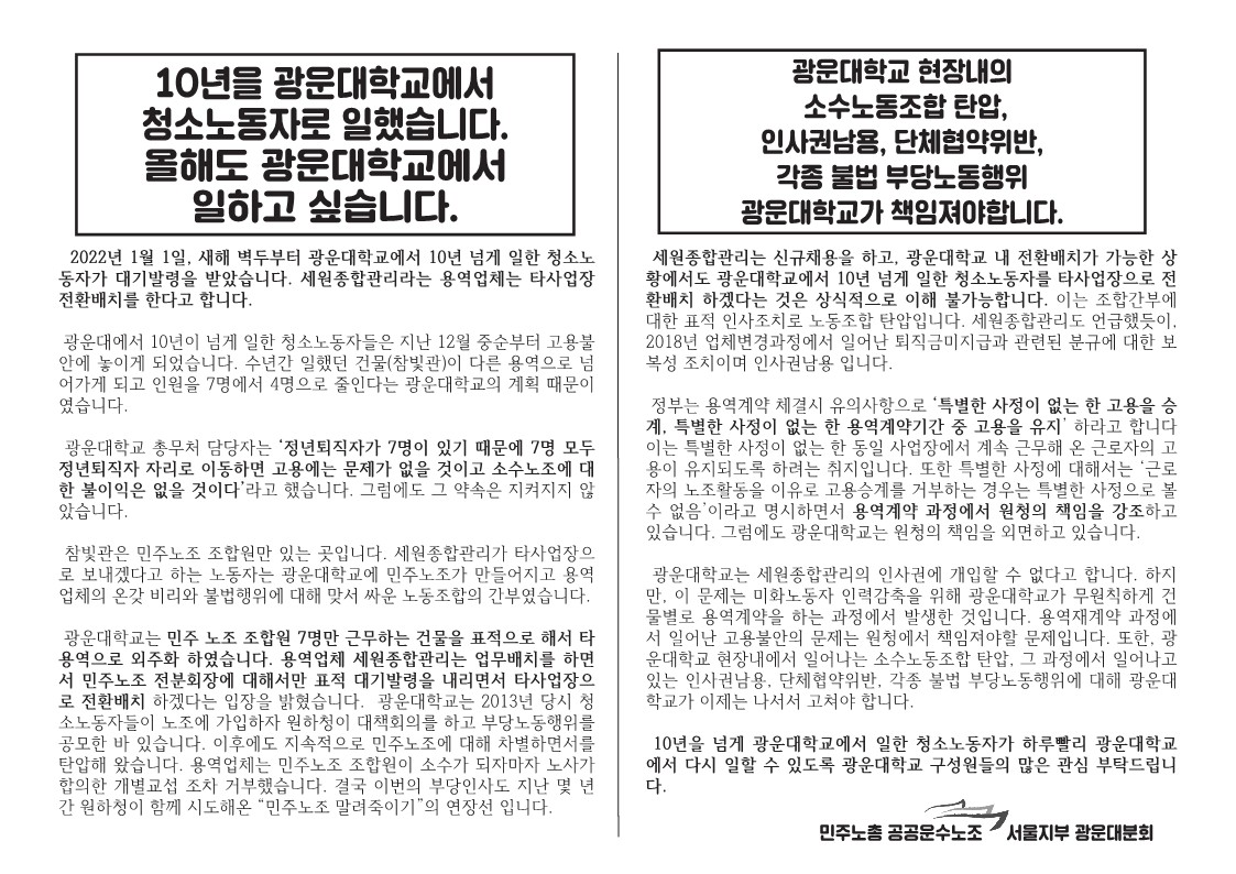 광운대학교분회 현장선전물(2022년 1월 12일 발행) : 지부 소식지