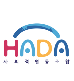 사회적협동조합 하다(HADA)