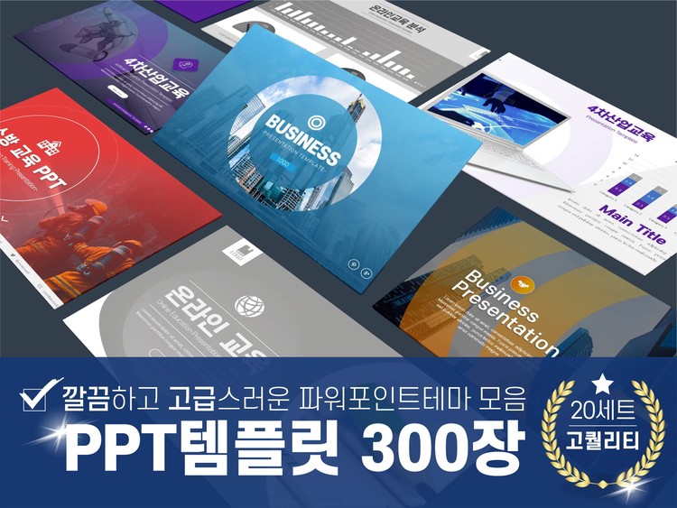 비즈니스 및 교육 Ppt 템플릿 모음 300장 : 사업 제안서