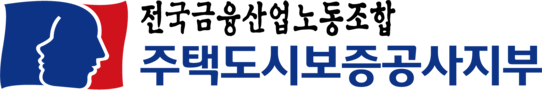 주택도시보증공사지부 노동조합