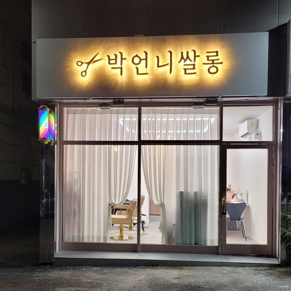 [창원 마산] 박언니쌀롱