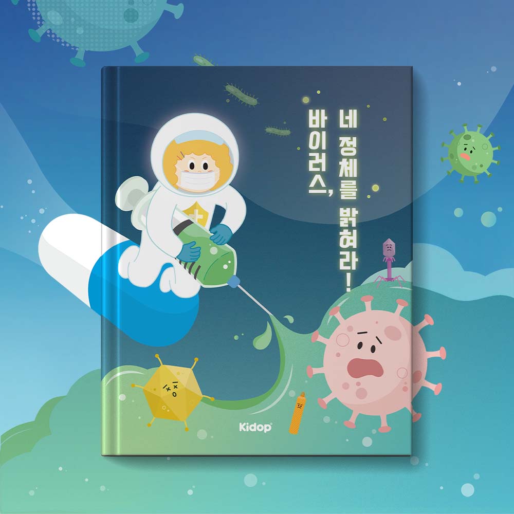 [생명과학] 바이러스! 네 정체를 밝혀라! (₩39,000)