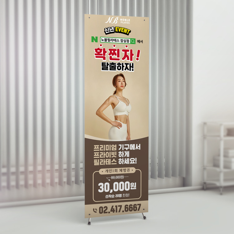 작업사례 - 필라테스 헬스장 요가 입간판 심플 세련된 배너 디자인 : 무드온디자인