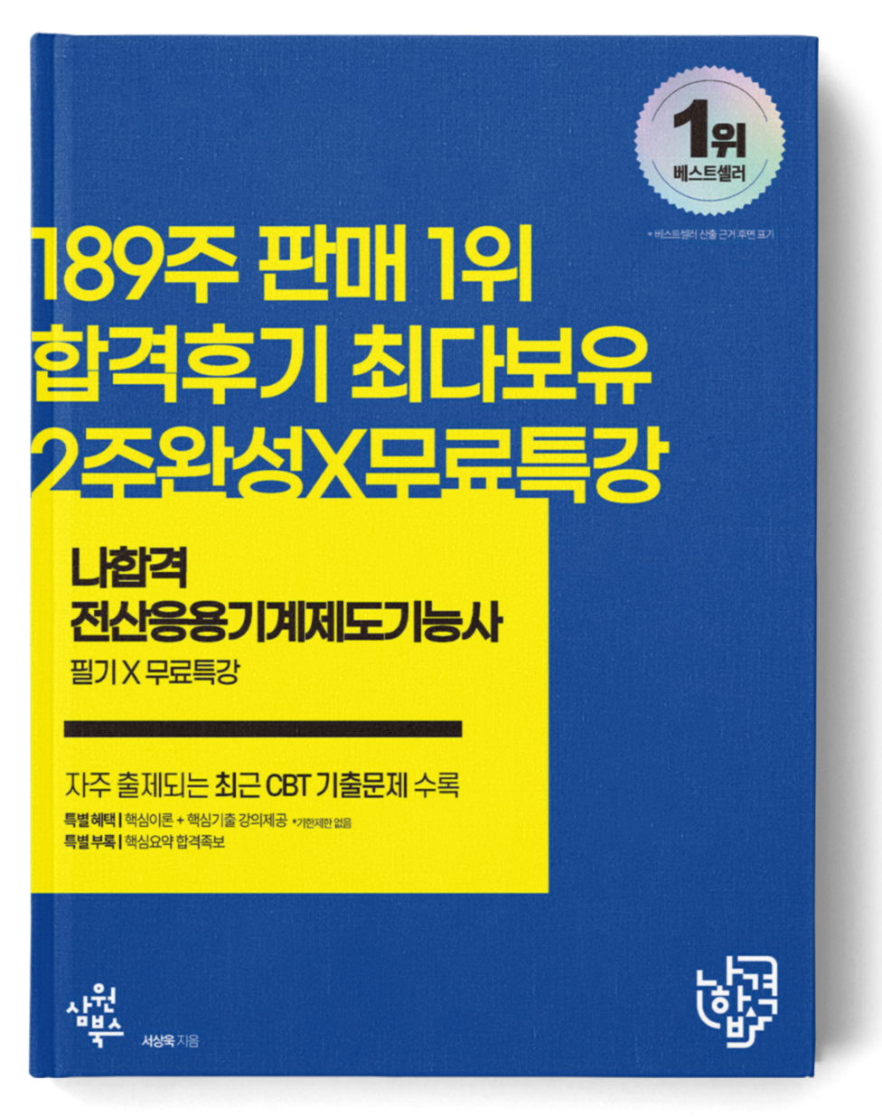 나합격 전산응용기계제도기능사 필기