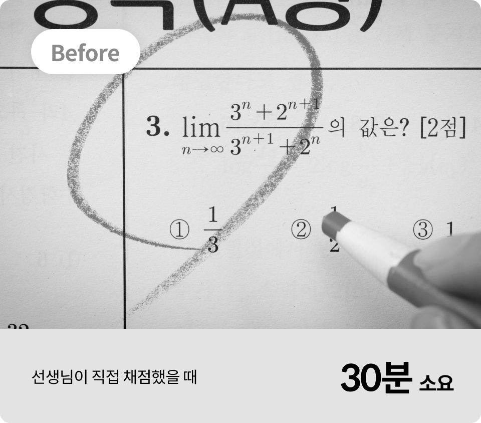 간편한 채점시스템ㅣAI마타수학