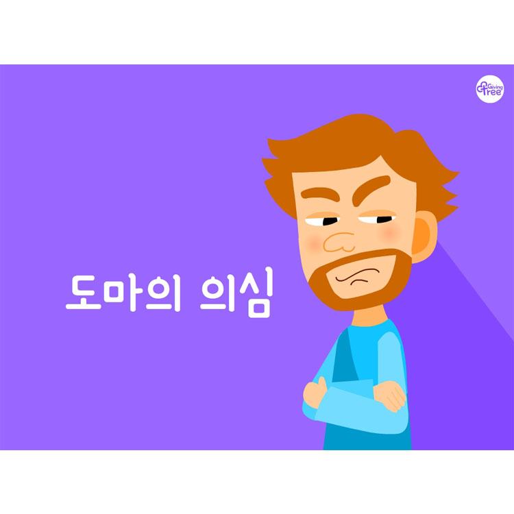 도마의 의심 이미지PPT