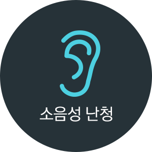 소음성 난청