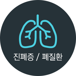 진폐증 / 폐질환