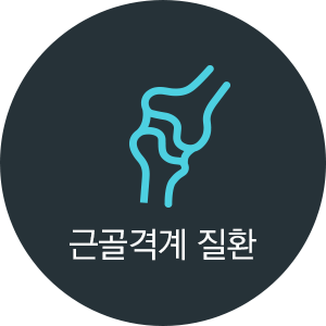근골격계 질환