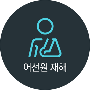 어선원 재해