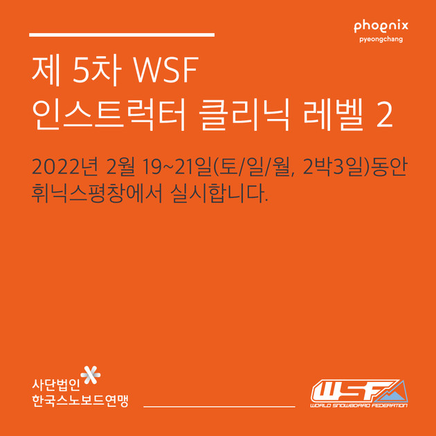 (마감) 제 5차 WSF 인스트럭터 클리닉 레벨 2 (휘닉스평창) 사단법인한국스노보드연맹 KOSF