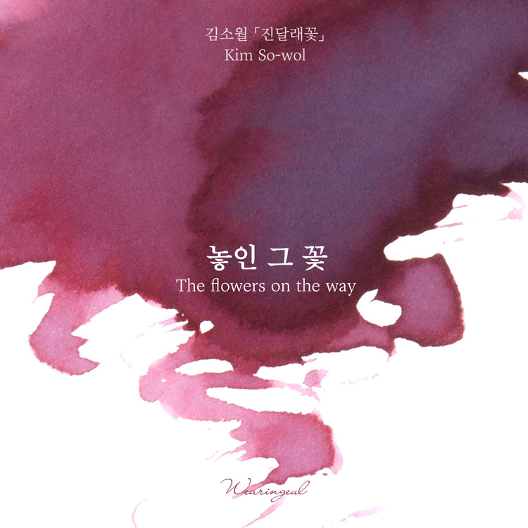 놓인 그 꽃 (김소월) 잉크 30ml : Wearingeul 글입다 놓인 그 꽃 (김소월) 잉크 30Ml : Wearingeul 글입다