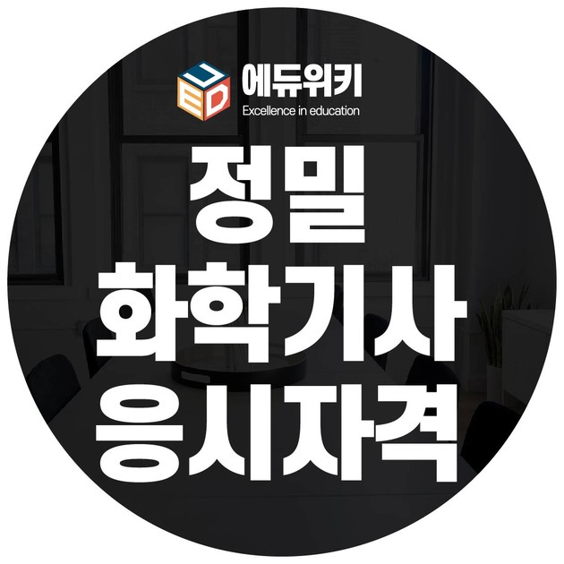 정밀화학기사 응시자격, 비전공자도 응시가능하다? : 학점은행제 교육과정