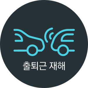 출퇴근 재해
