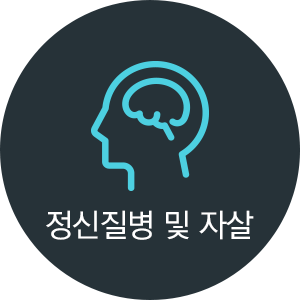 정신질병 및 자살