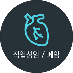 직업성암 / 폐암