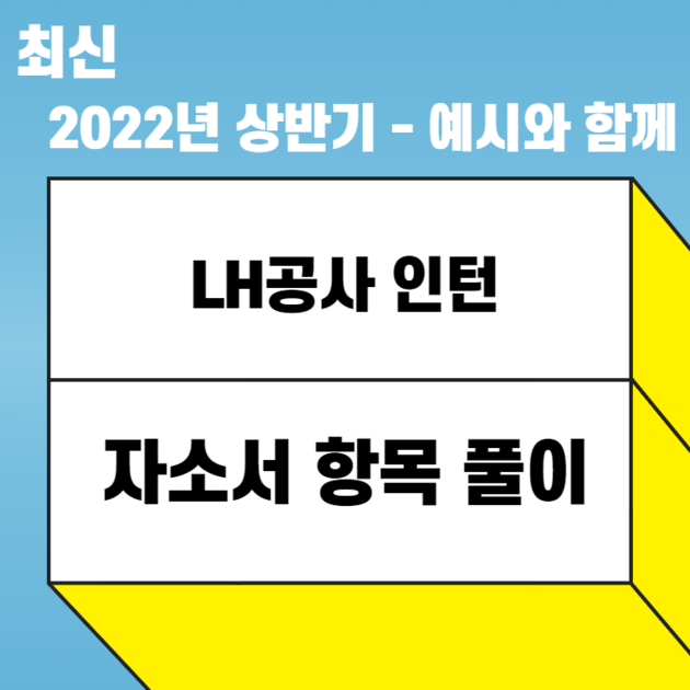 2022년 LH공사 인턴 합격 자소서를 바탕으로 기술한 자소서 항목 풀이 예시  : 457 DEEP