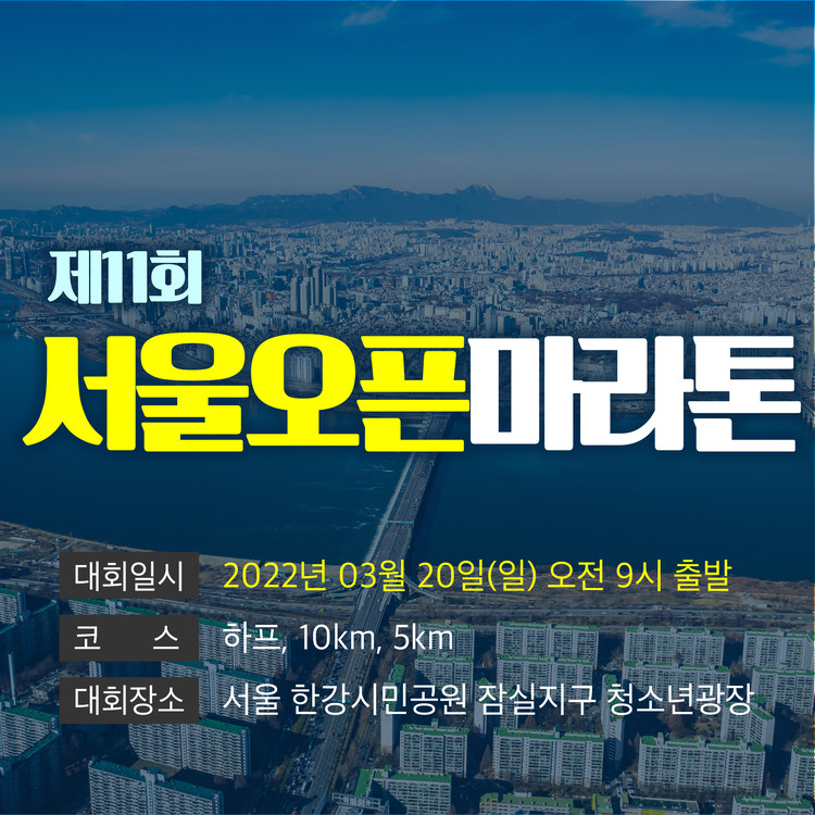 [오프라인] 제11회 서울오픈마라톤 : 러닝고고