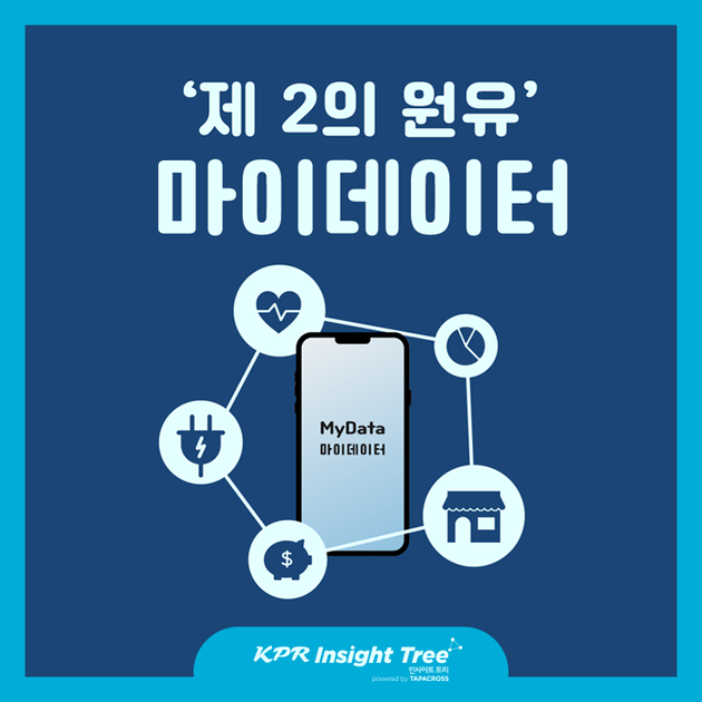 [비주얼리포트] 2. '제 2의 원유' 마이데이터 : KPR 인사이트 트리