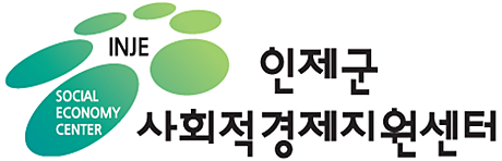 인제군 사회적경제지원센터