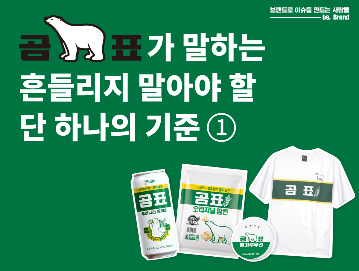 대한제분 마케팅본부 김익규 상무 | 곰표가 말하는 흔들리지 말아야 할 단 하나의 기준