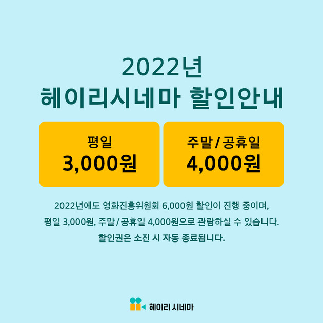 2022년 헤이리시네마 할인안내 : 헤이리예술마을