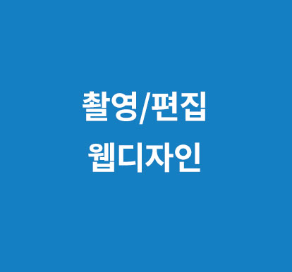 <p style="text-align:left; font-size:16px; margin-top:26px;">사진/영상/편집<br><span style="color:#666;">기관구매창</span></p>