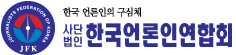 한국언론인연합회
