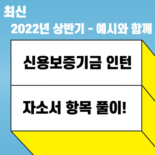 2022년 신용보증기금 인턴 합격 자소서를 바탕으로 기술한 자소서 항목 풀이  : 457 DEEP