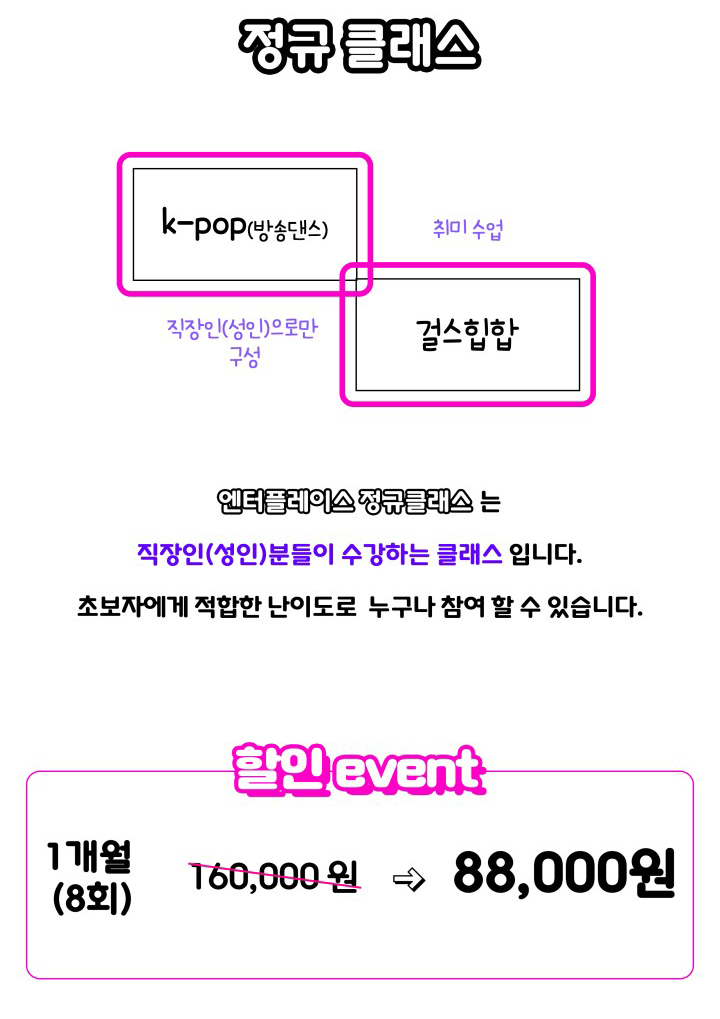 엔터플레이스 댄스학원 인천점 강남점 부평점 정규클래스 수강안내