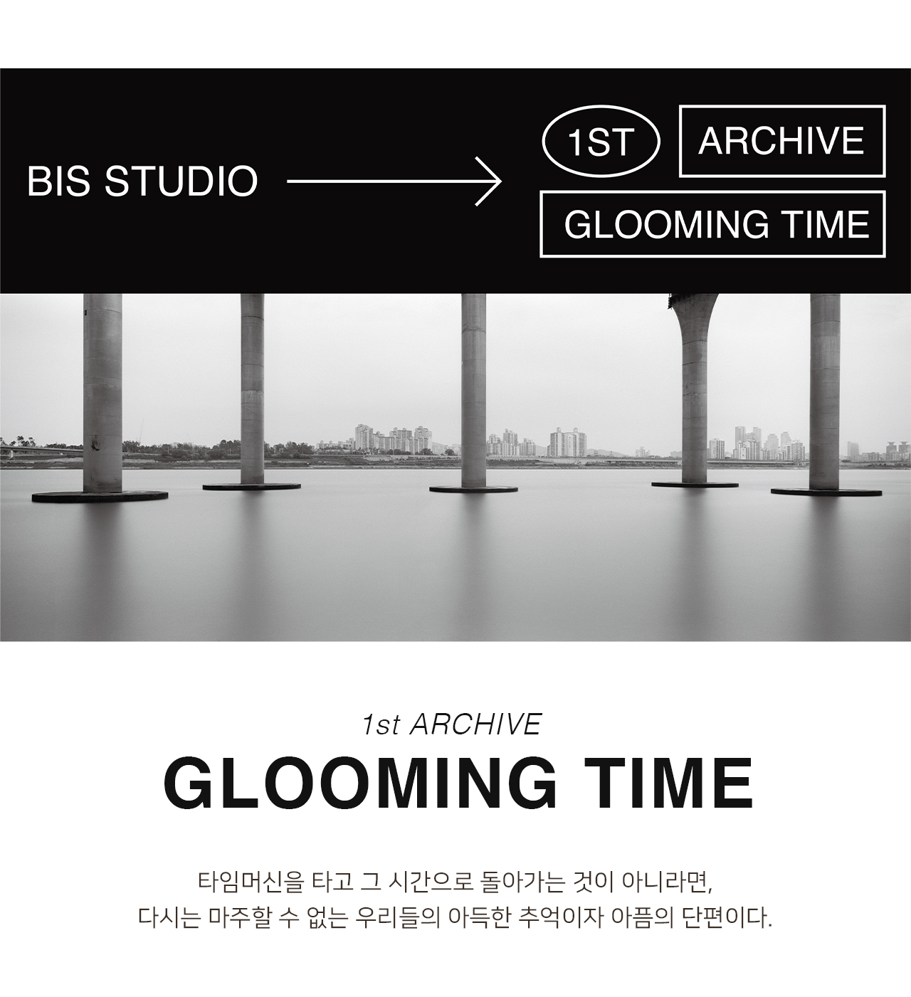 비스 스튜디오 첫번째 아카이브 Glooming Time