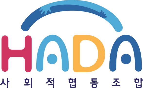 HADA 사회적협동조합