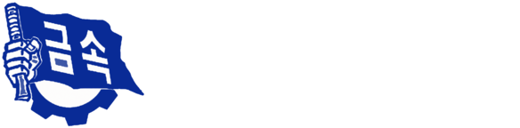전국금속노동조합 인천지부 현대제철지회