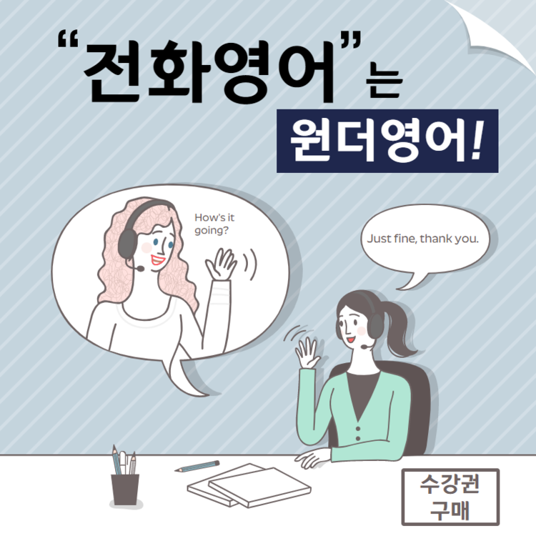 전화영어 10분 단기간에 효과