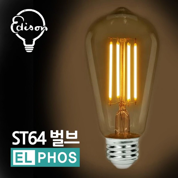 인테리어조명 엘포스 에디슨 벌브 LED ST64 3W 볼구 애디슨전구 카페 장식다마 컨버터 내장형 LED전구 집중형 확산형 ...