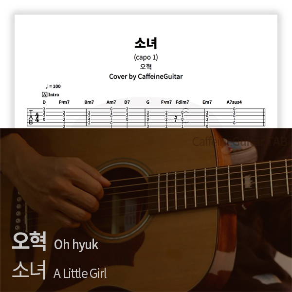 오혁 Oh hyuk  - 소녀 A Little Girl : 카페인기타 타브 악보, 온라인 기타 강좌