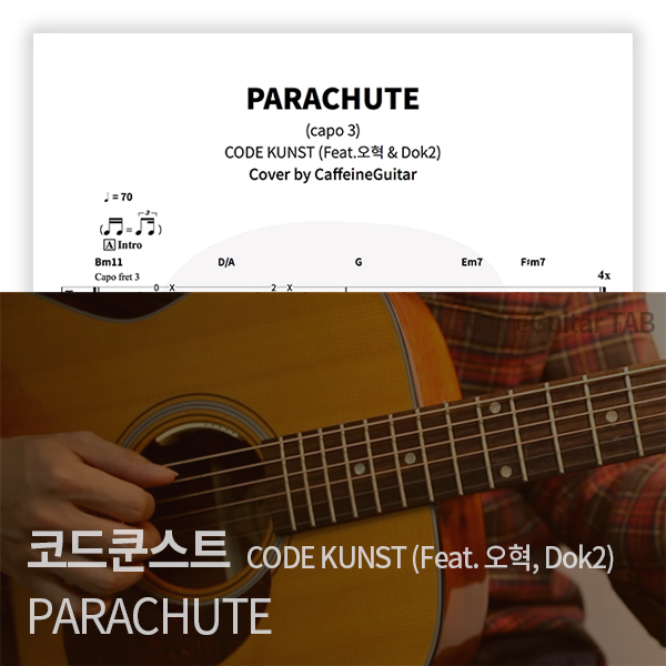 코드쿤스트 CODE KUNST PARACHUTE 카페인기타 타브 악보, 온라인 기타 강좌