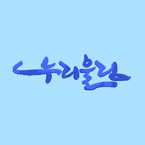 <KK>누리울림</KK><br>민중가요